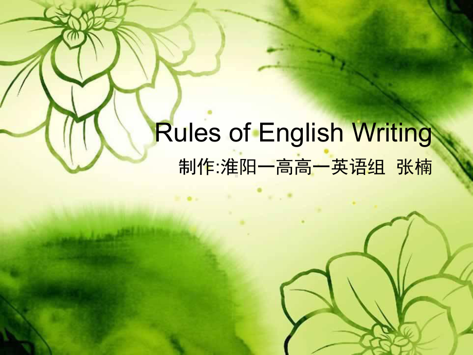 英文书写规范课件.ppt_第1页