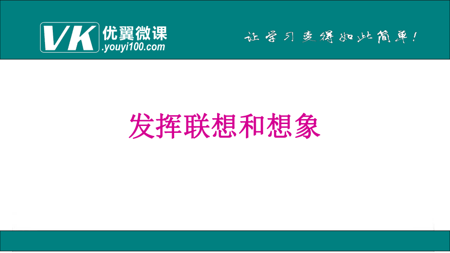 发挥联想和想象课件.ppt_第1页