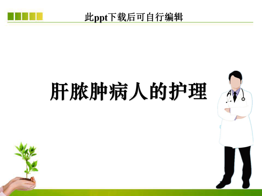 肝脓肿病人的护理课件.ppt_第1页