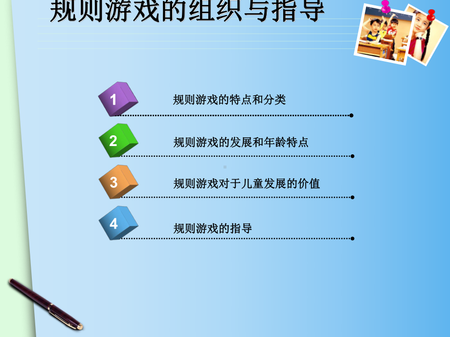 规则游戏的组织与指导课件.ppt_第2页