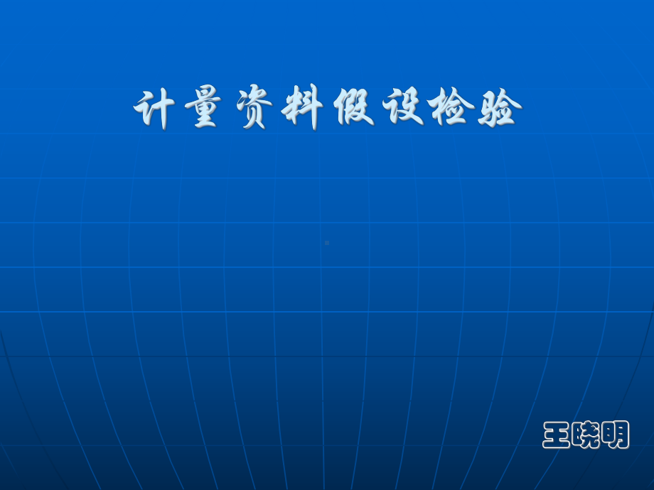 计量资料统计推断(t检验)-预防医学-课件.ppt_第1页