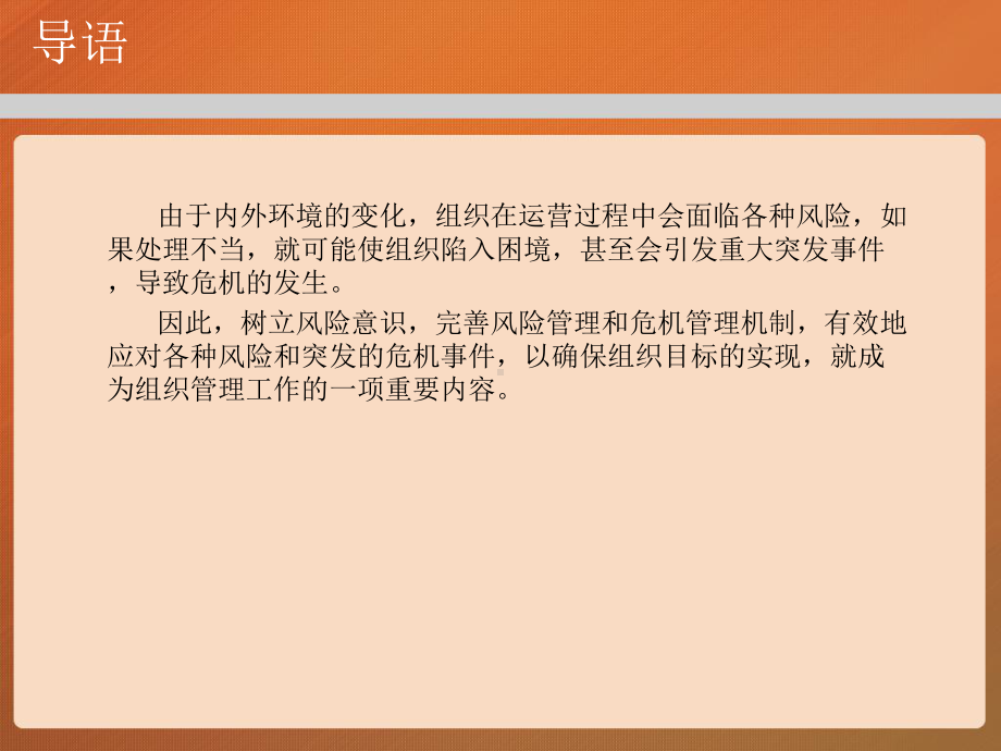 第十四章风险控制与危机管理-(《管理学》课件).ppt_第2页