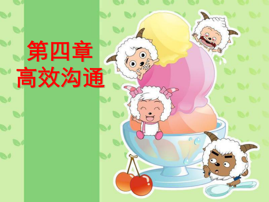 第三章管理沟通课件.ppt_第1页