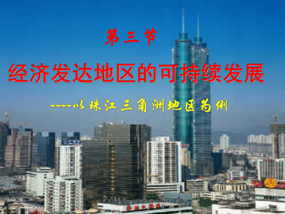 第三节经济发达地区的可持续发展-以珠江三角洲地区为例课件.ppt_第1页