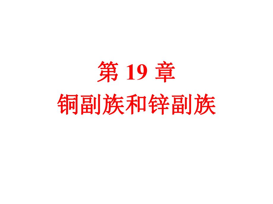 第19章-铜副族和锌副族课件.ppt_第1页