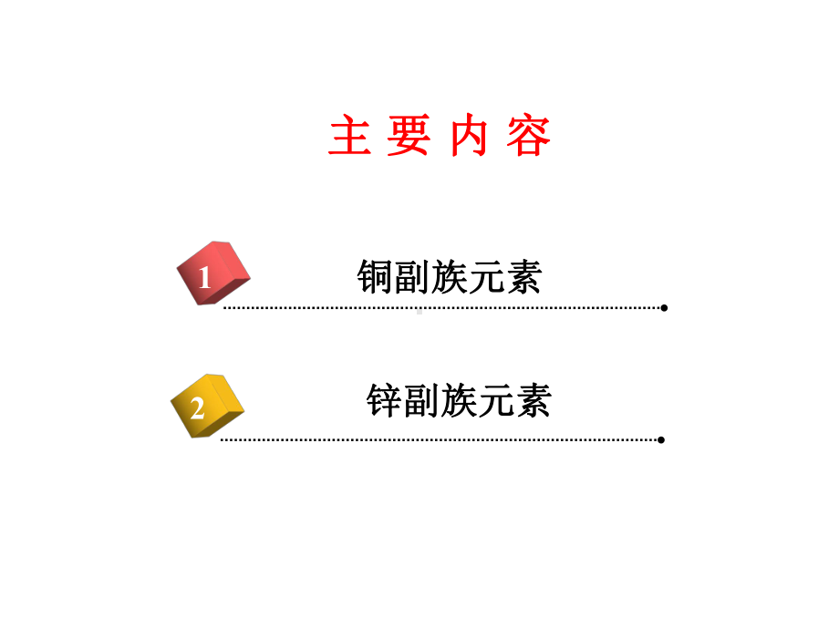 第19章-铜副族和锌副族课件.ppt_第2页