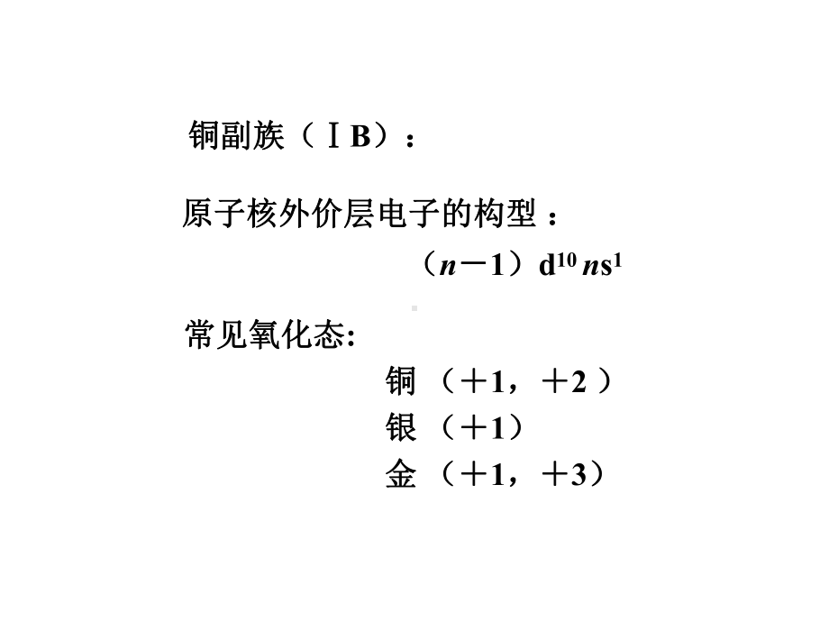 第19章-铜副族和锌副族课件.ppt_第3页