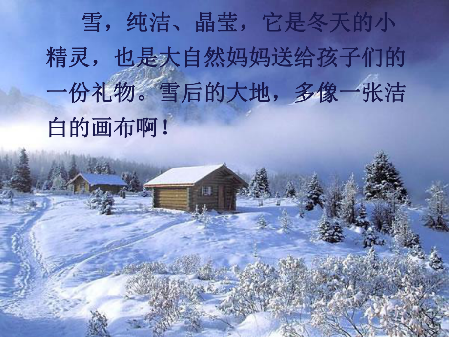 部编版雪地里的小画家实用课件3.ppt_第1页