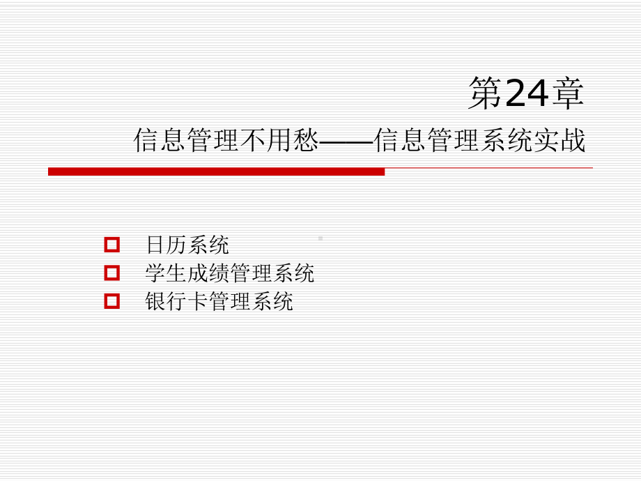 第24章-信息管理不用愁-信息管理系统实战-C++教学用-教学课件.ppt_第1页