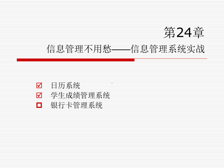 第24章-信息管理不用愁-信息管理系统实战-C++教学用-教学课件.ppt_第3页