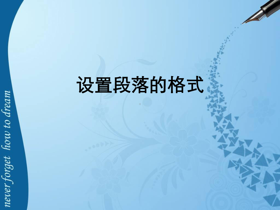 设置段落的格式课件.ppt_第1页