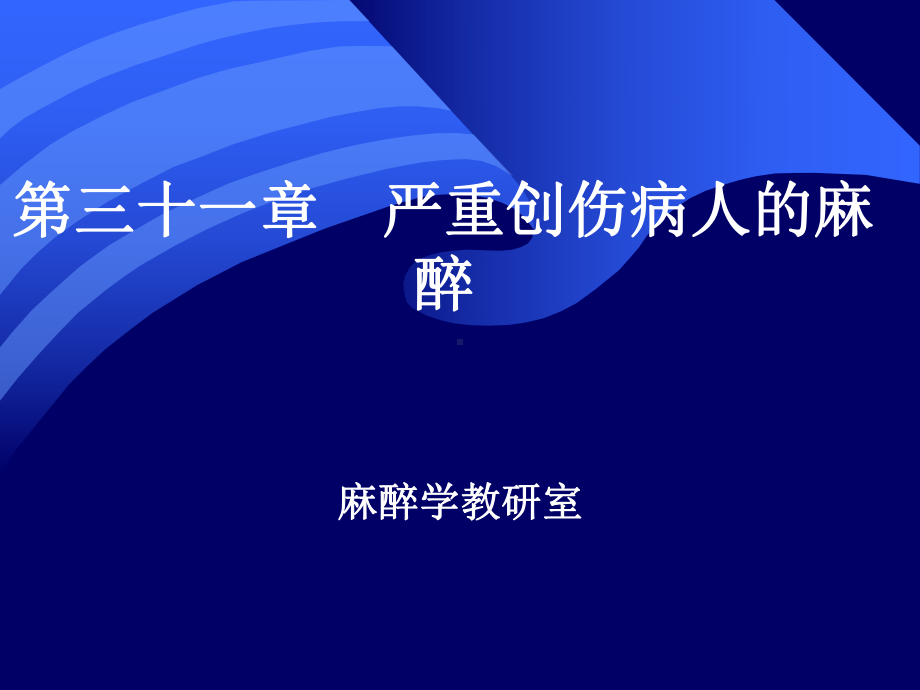 第二十九章严重创伤病人的麻醉课件.ppt_第1页