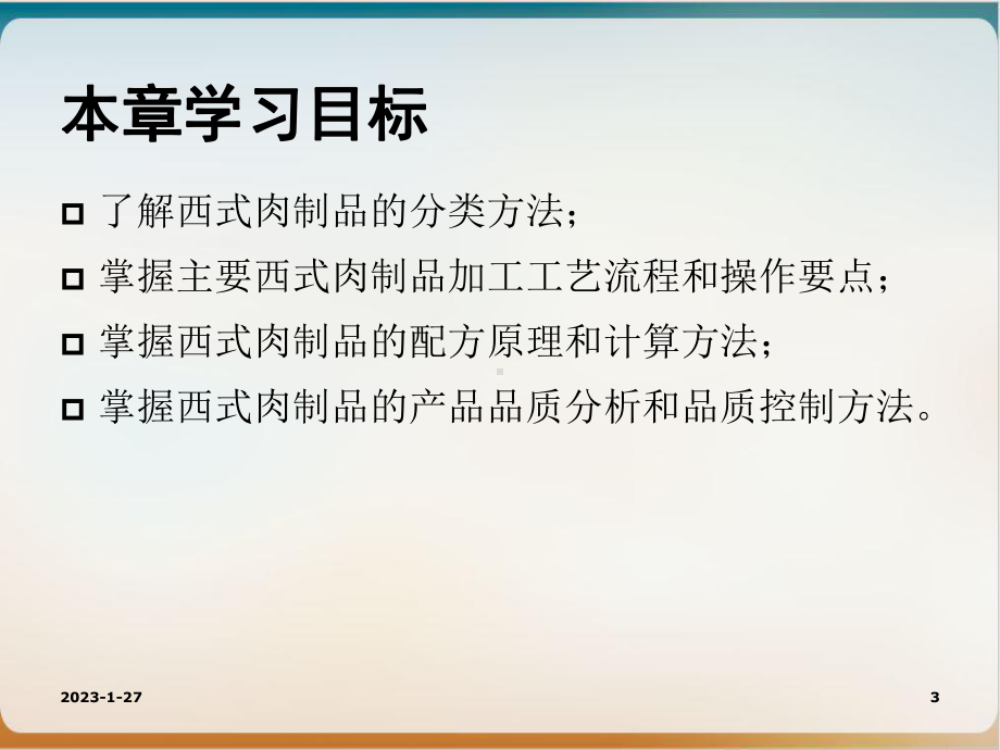 西式肉品加工示范课件.ppt_第3页