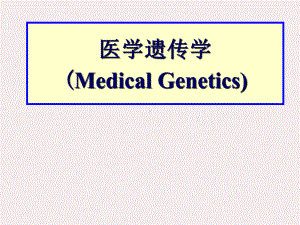 第七章-多基因遗传病课件.ppt