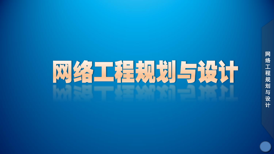 网络工程规划与设计案例教程课件-项目一-任务1-课件.ppt_第1页