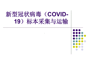 防控新冠状病毒(COVID-19)采集和运输课件.ppt