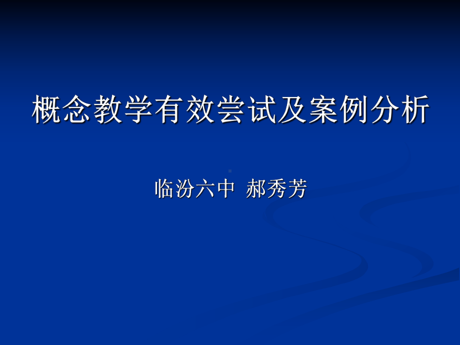 郝秀芳概念教学2课件.ppt_第1页