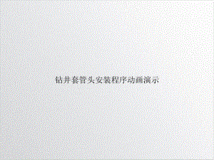 钻井套管头安装程序动画演示示范课件.ppt