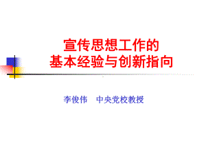 宣传思想工作的基本经验与创新指向课件.ppt