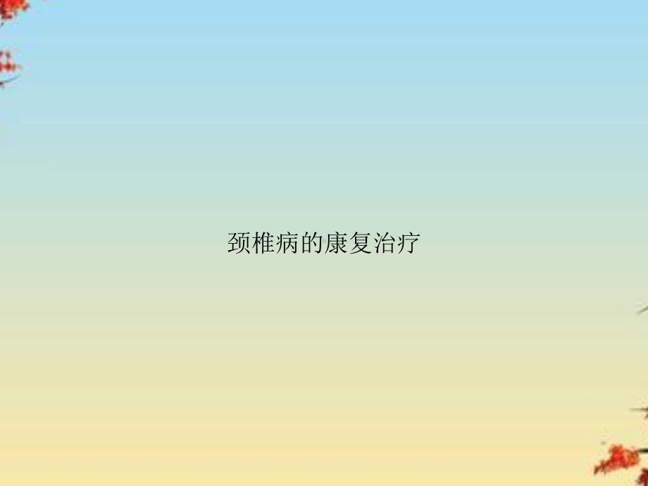 颈椎病的康复治疗课件.ppt_第1页