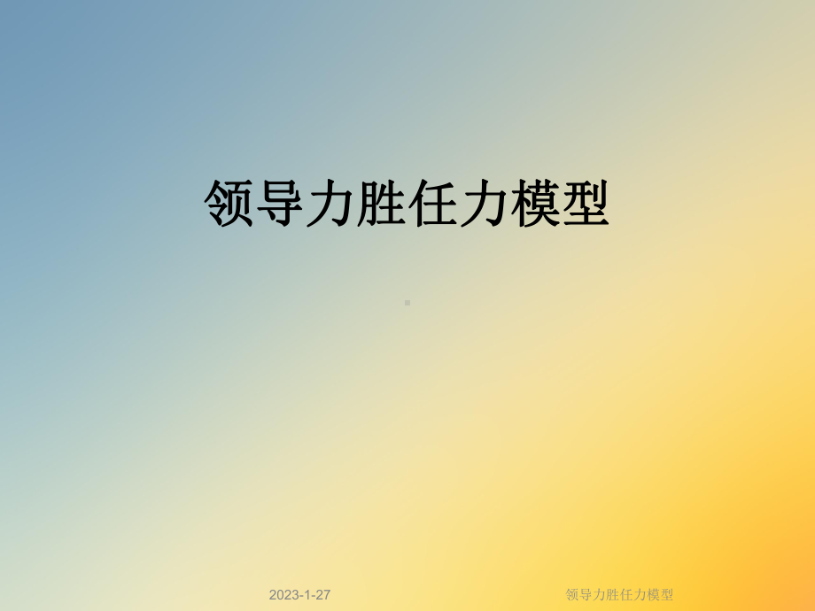 领导力胜任力模型(同名133)课件.ppt_第1页