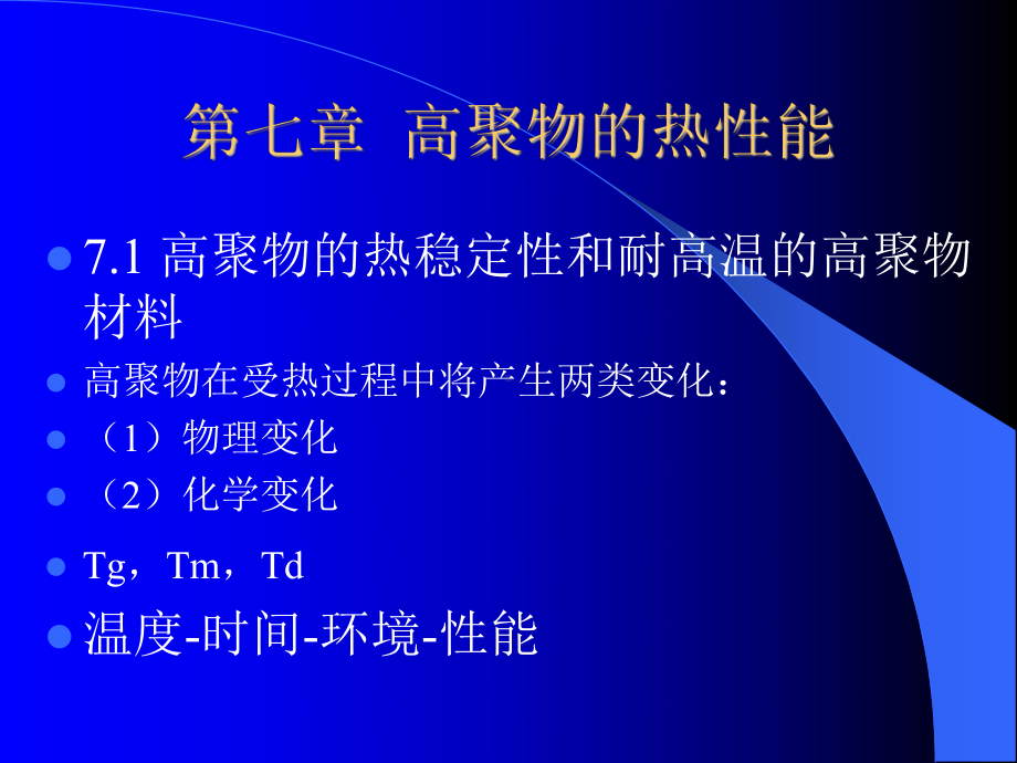 聚合物的热性能资料课件.ppt_第1页