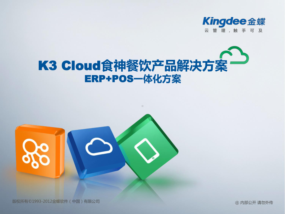 金蝶云K3-Cloud食神餐饮产品解决方案-ERP+POS一体化方案.pptx_第1页