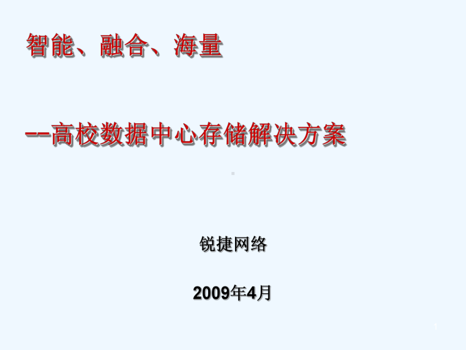 锐捷网络数字化校园存储解决方案(V课件.ppt_第1页