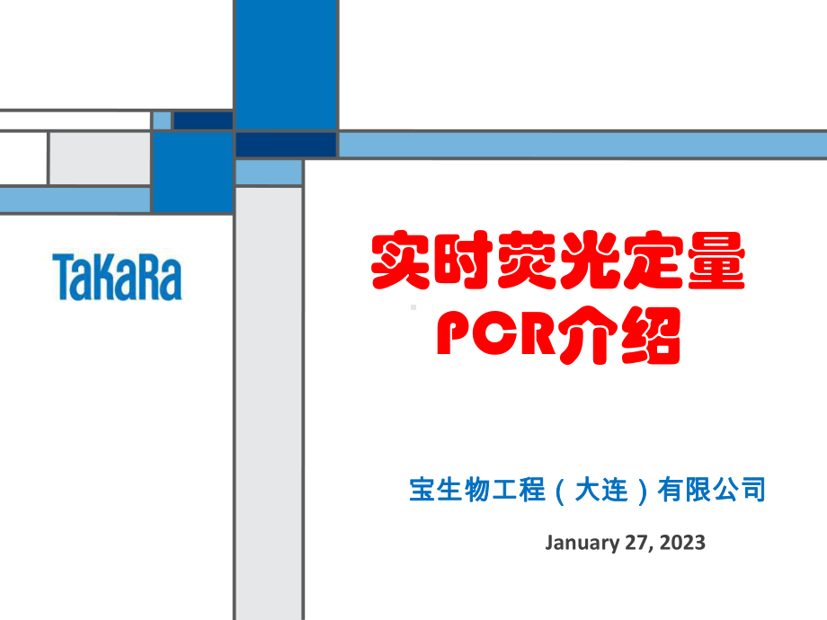 实时荧光定量PCR介绍课件.ppt_第1页