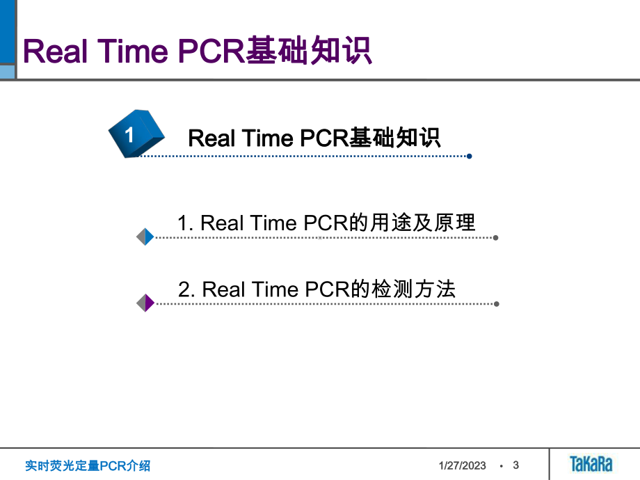 实时荧光定量PCR介绍课件.ppt_第3页