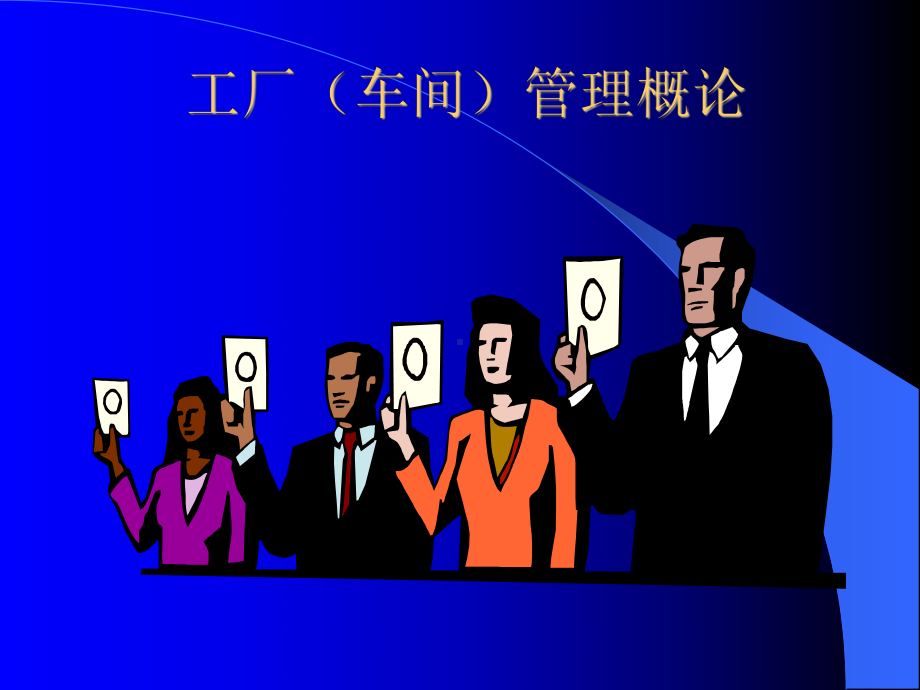 车间管理培训教材课件.ppt_第2页