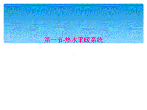 第一节热水采暖系统课件.ppt