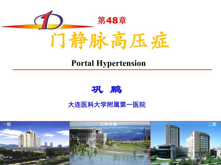 门静脉高压症(《外科学》8年制第2版配套)课件.ppt_第1页