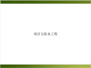 项目五防水工程课件.ppt