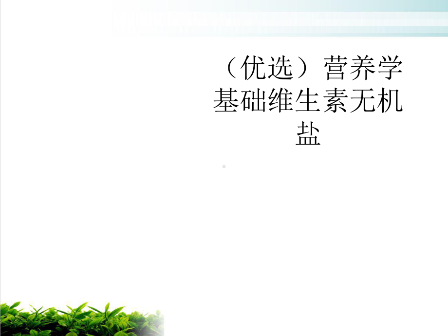 营养学基础维生素无机盐精选课件.ppt_第2页