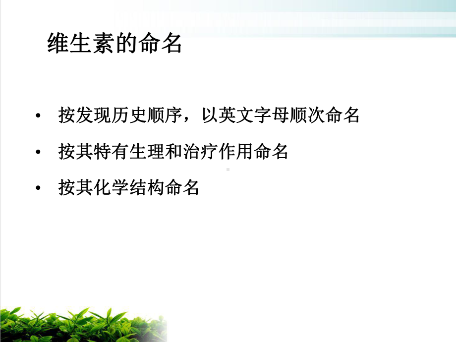 营养学基础维生素无机盐精选课件.ppt_第3页