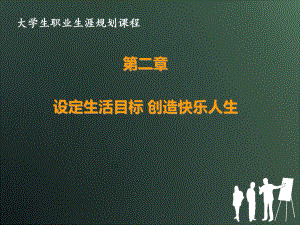 设定生活目标创造快乐人生经典课件.ppt