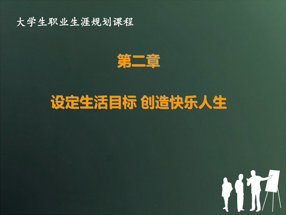 设定生活目标创造快乐人生经典课件.ppt_第1页