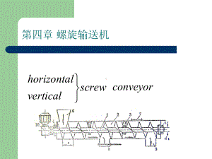 螺旋输送机知识培训幻灯课件.ppt