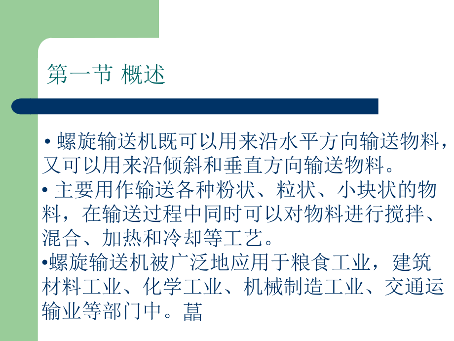 螺旋输送机知识培训幻灯课件.ppt_第2页