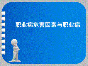 职业有害因素与职业病课件.ppt