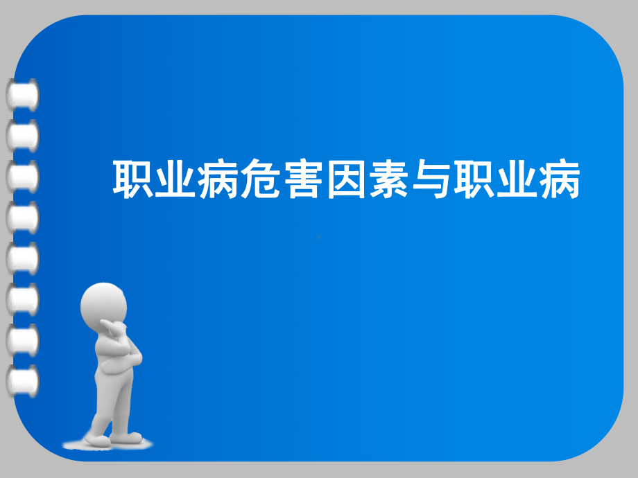 职业有害因素与职业病课件.ppt_第1页