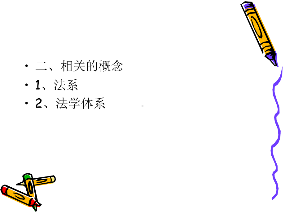 第十二讲法律体系课件.ppt_第3页