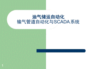 输气管道自动化与SCADA系统课件.ppt