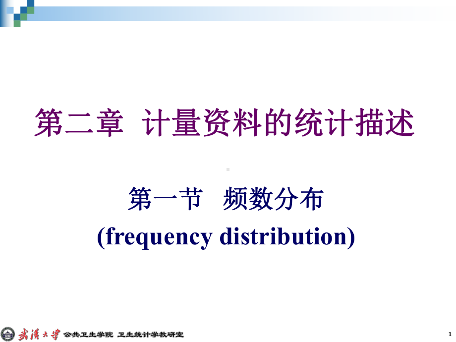 计量资料的统计描述-课件.ppt_第1页