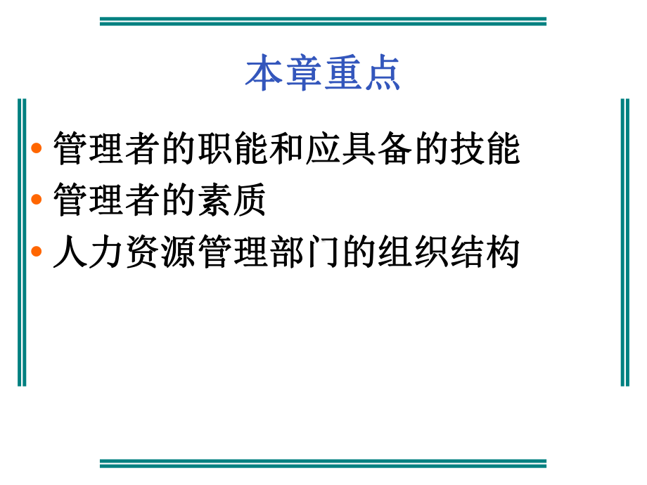 第二章人力资源管理者和人力资源管理部门-课件.ppt_第2页