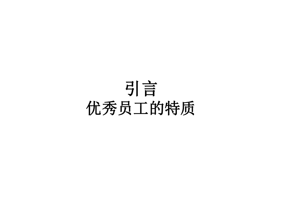 优秀员工的特质课件.ppt_第1页