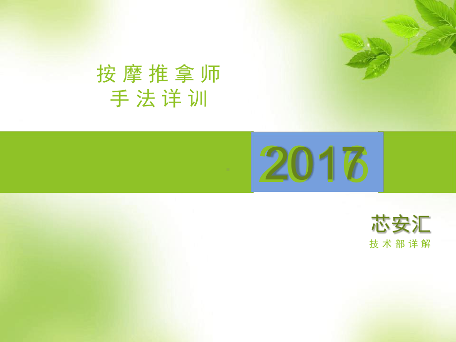 芯安汇按摩师培训资料课件.ppt_第1页