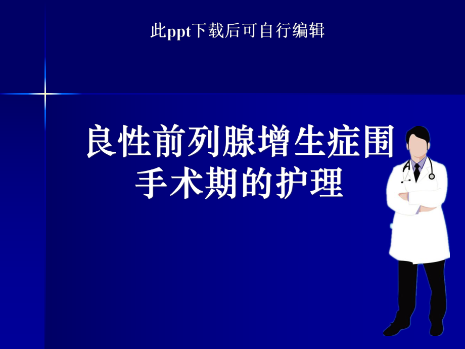 良性前列腺增生症围手术期的护理课件.ppt_第1页