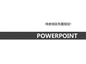 鸡舍场区布置规划1课件.ppt